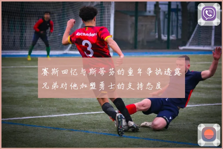 赛斯回忆与斯蒂芬的童年争执透露兄弟对他加盟勇士的支持态度