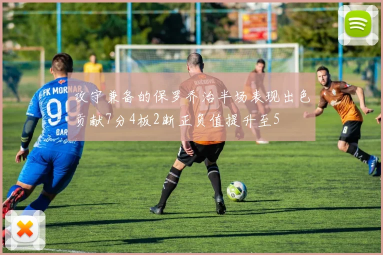 攻守兼备的保罗乔治半场表现出色贡献7分4板2断正负值提升至5