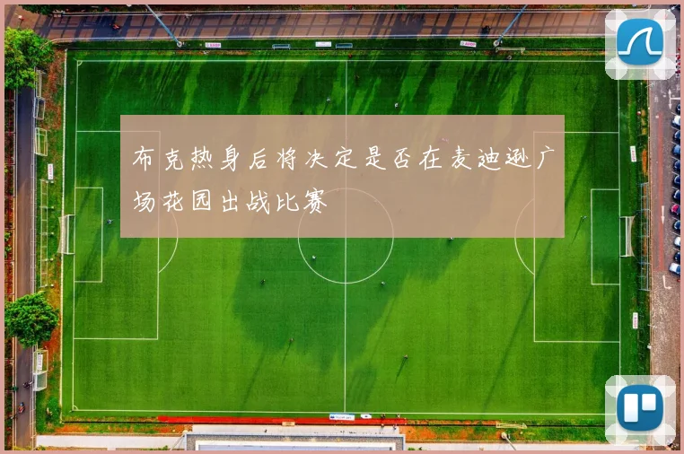 布克热身后将决定是否在麦迪逊广场花园出战比赛