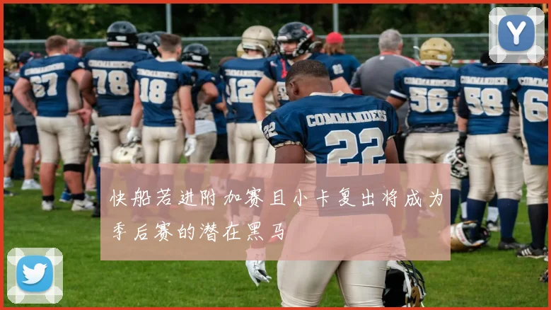 快船若进附加赛且小卡复出将成为季后赛的潜在黑马