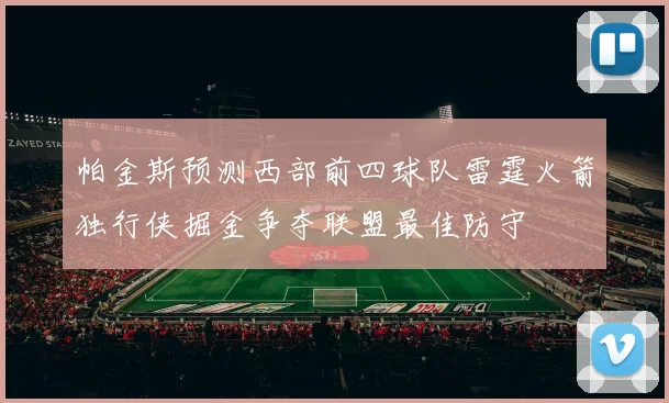 帕金斯预测西部前四球队雷霆火箭独行侠掘金争夺联盟最佳防守