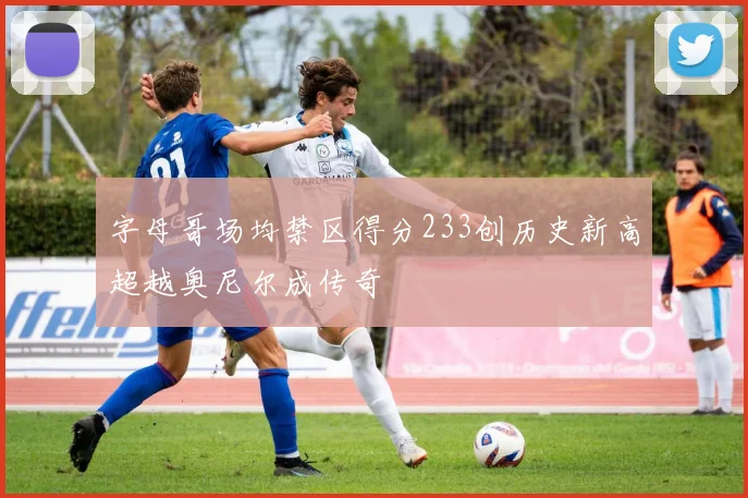 字母哥场均禁区得分233创历史新高超越奥尼尔成传奇