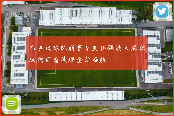 布克谈球队新赛季变化强调大家积极向前看展现全新面貌